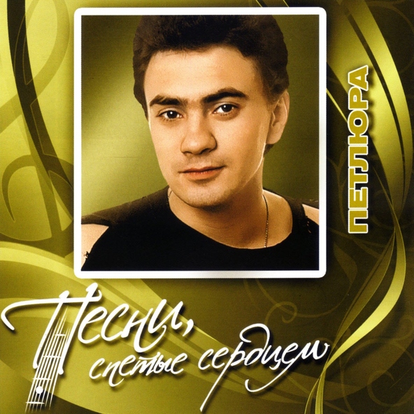 Петлюра — Ставрополье